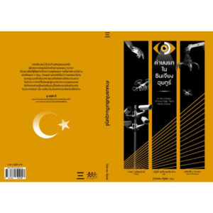 9786169392996-03.jpg ค่ายนรกในซินเจียงอุยกูร์ In the Camps: China’s High-Tech Penal Colony / Darren Byler / ณัฐธีร์ ฤทธิเดชเกรียงไกร / นิสิตสามย่าน