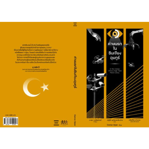 9786169392996-03.jpg ค่ายนรกในซินเจียงอุยกูร์ In the Camps: China’s High-Tech Penal Colony / Darren Byler / ณัฐธีร์ ฤทธิเดชเกรียงไกร / นิสิตสามย่าน