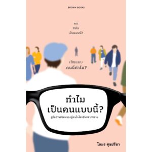 9786169397151-01.jpg ทำไมเป็นคนแบบนี้? คู่มืออ่านตัวตนของผู้คนในโลกอันหลากหลาย / โตมร ศุขปรีชา / BROWN BOOKS