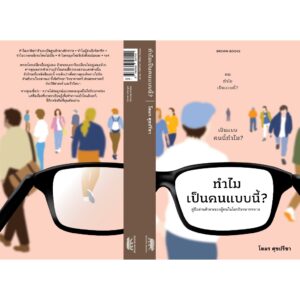 9786169397151-03.jpg ทำไมเป็นคนแบบนี้? คู่มืออ่านตัวตนของผู้คนในโลกอันหลากหลาย / โตมร ศุขปรีชา / BROWN BOOKS