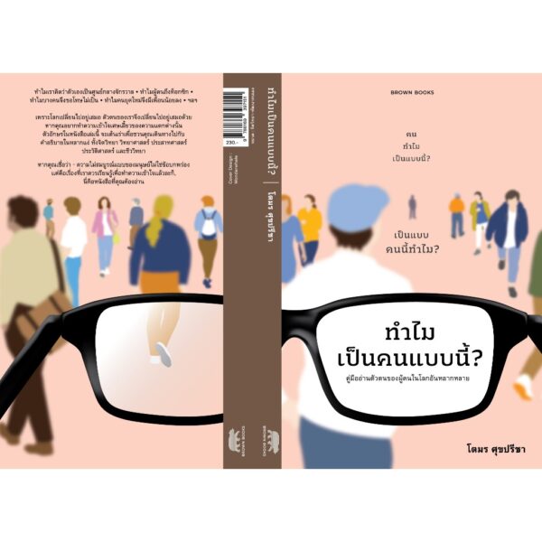 9786169397151-03.jpg ทำไมเป็นคนแบบนี้? คู่มืออ่านตัวตนของผู้คนในโลกอันหลากหลาย / โตมร ศุขปรีชา / BROWN BOOKS