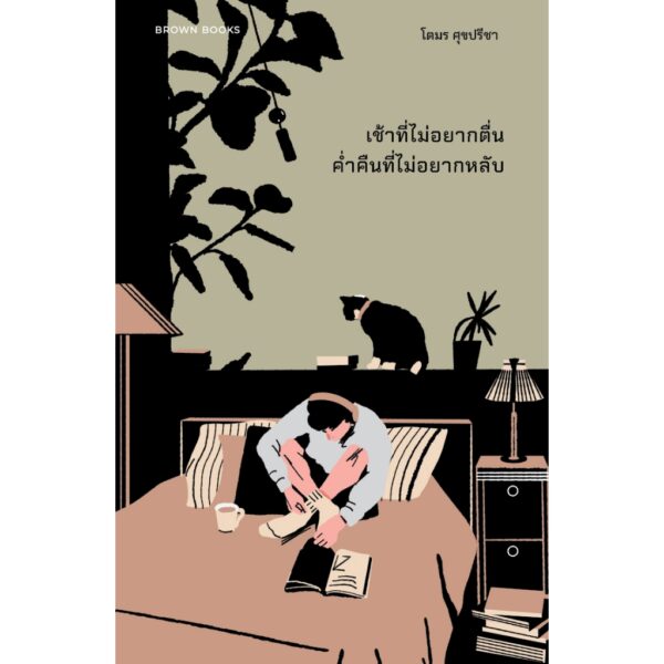 9786169397168-01.jpg เช้าที่ไม่อยากตื่น ค่ำคืนที่ไม่อยากหลับ / โตมร ศุขปรีชา / BROWN BOOKS