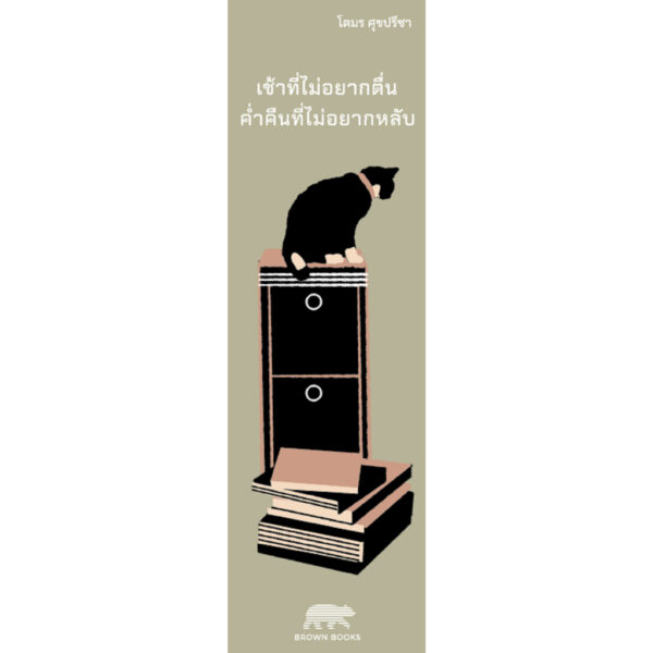 9786169397168-04.jpg เช้าที่ไม่อยากตื่น ค่ำคืนที่ไม่อยากหลับ / โตมร ศุขปรีชา / BROWN BOOKS