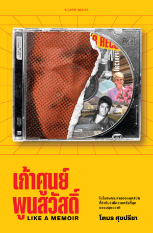 9786169397199 Pre-order เก้าศูนย์พูนสวัสดิ์ Like a Memoir / โตมร ศุขปรีชา / Brown Books