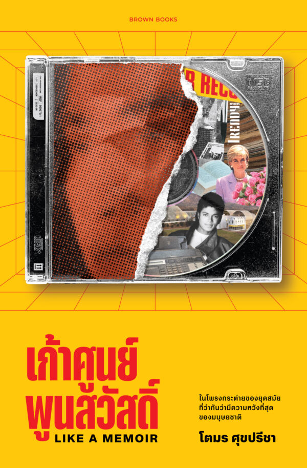 Pre-order เก้าศูนย์พูนสวัสดิ์ Like a Memoir / โตมร ศุขปรีชา / Brown Books