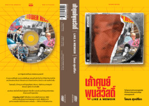 Pre-order เก้าศูนย์พูนสวัสดิ์ Like a Memoir / โตมร ศุขปรีชา / Brown Books