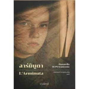 ลาร์มินูตา L’Arminuta / Donatella Di Pietrantonio / อ่านอิตาลี