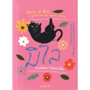 (ปกสีชมพู) มิโล แมวน้อยกระโดดไม่เป็น / Costanza Rizzacasa d’Orsogna / ชฏารัตน์ วิลัยพล / อ่านอิตาลี