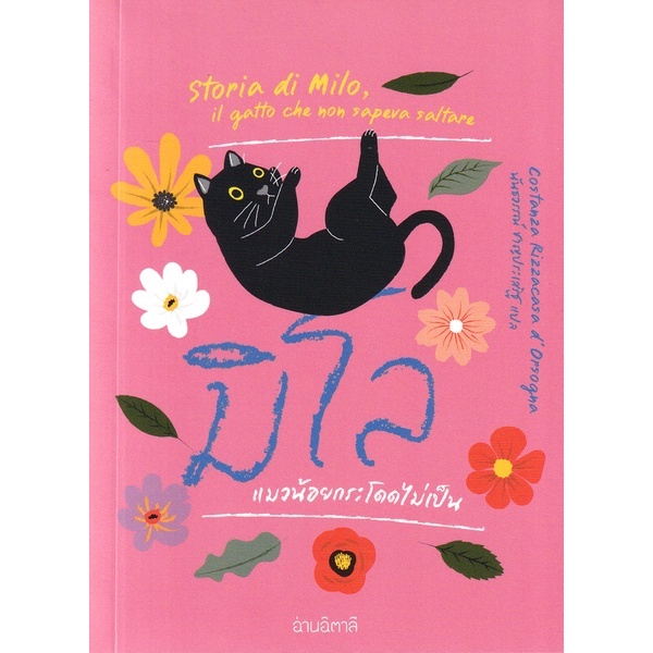 (ปกสีชมพู) มิโล แมวน้อยกระโดดไม่เป็น / Costanza Rizzacasa d’Orsogna / ชฏารัตน์ วิลัยพล / อ่านอิตาลี
