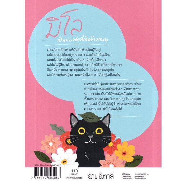 (ปกสีชมพู) มิโล แมวน้อยกระโดดไม่เป็น / Costanza Rizzacasa d’Orsogna / ชฏารัตน์ วิลัยพล / อ่านอิตาลี