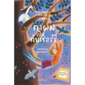 ตาผมเป็นต้นเชอร์รี่ Mio nonno era un ciliegio / Angela Nanetti / นันธวรรณ์ ชาญประเสริฐ / อ่านอิตาลี