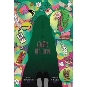 9786169403326-01.jpg บันทึกคำกลวง Diary of a Void / ยางิ เอมิ / เกวลิน ลิขิตวิทยาวุฒิ / EKA