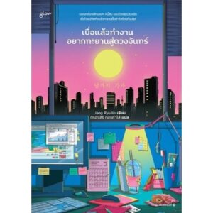 เบื่อแล้วทำงาน อยากทะยานสู่ดวงจันทร์ / Jang RyuJin / ตรองสิริ ทองคำใส / glow