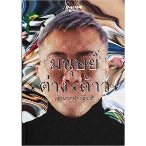 9786169409311-01.jpg มนุษย์/ต่าง/ด้าว : เรามาอย่างสันติ / ปวิน ชัชวาลพงศ์พันธ์ / Avocado