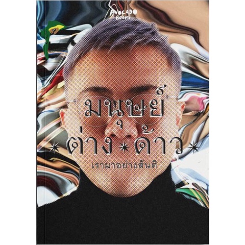 9786169409311-01.jpg มนุษย์/ต่าง/ด้าว : เรามาอย่างสันติ / ปวิน ชัชวาลพงศ์พันธ์ / Avocado