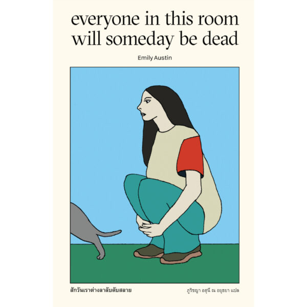 9786169409779-01.jpg สักวันเราต่างลาลับดับสลาย Everyone in This Room Will Someday Be Dead / เอมิลี ออสติน Emily Austin / ภูริชญา อสุนี ณ อยุธยา / Marshmallow