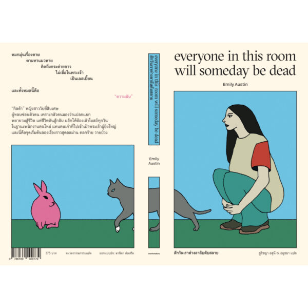 9786169409779-02.jpg สักวันเราต่างลาลับดับสลาย Everyone in This Room Will Someday Be Dead / เอมิลี ออสติน Emily Austin / ภูริชญา อสุนี ณ อยุธยา / Marshmallow