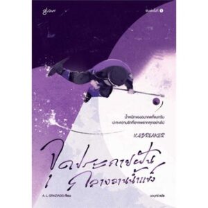 จุดประกายฝันกลางลานน้ำแข็ง Icebreaker / A. L. GRAZIADEI / Glow
