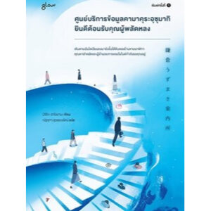 9786169411680-01.jpg ศูนย์บริการข้อมูลคามาคุระอุซุมากิ ยินดีต้อนรับคุณผู้พลัดหลง / มิจิโกะ อาโอยามะ / Glow