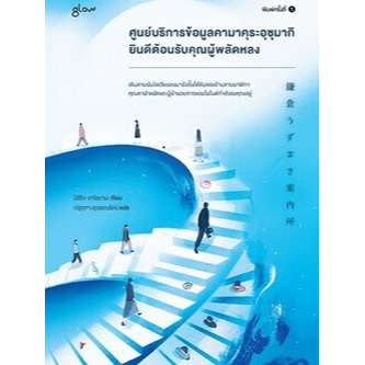 9786169411680-01.jpg ศูนย์บริการข้อมูลคามาคุระอุซุมากิ ยินดีต้อนรับคุณผู้พลัดหลง / มิจิโกะ อาโอยามะ / Glow