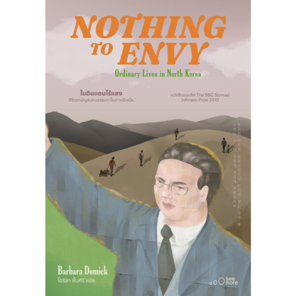 ในดินแดนไร้แสง: ชีวิตสามัญชนคนธรรมดาในเกาหลีเหนือ Nothing to Envy / บาร์บารา เดมิค / See More Press