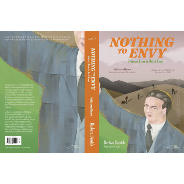 ในดินแดนไร้แสง: ชีวิตสามัญชนคนธรรมดาในเกาหลีเหนือ Nothing to Envy / บาร์บารา เดมิค / See More Press