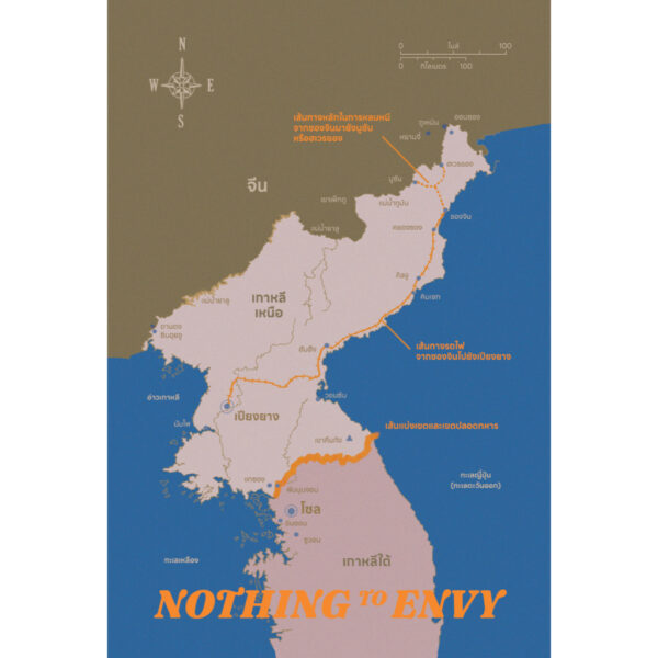ในดินแดนไร้แสง: ชีวิตสามัญชนคนธรรมดาในเกาหลีเหนือ Nothing to Envy / บาร์บารา เดมิค / See More Press