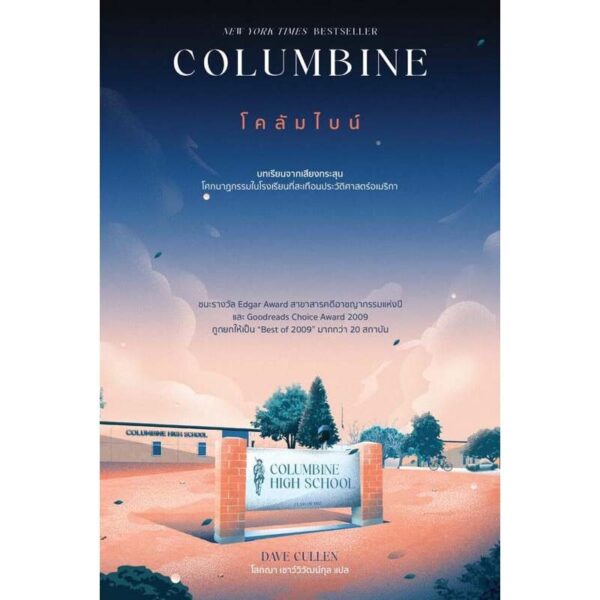9786169419938-01.jpg Columbine โคลัมไบน์ / Dave Cullen / โสภณา เชาว์วิวัฒน์กุล (แปล) / See More Press