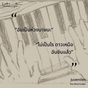 9786169420491-03.jpg (ปกเด็กคู่) Juveniles ใครสักคนในเราทั้งคู่ / moonscape / Lily House