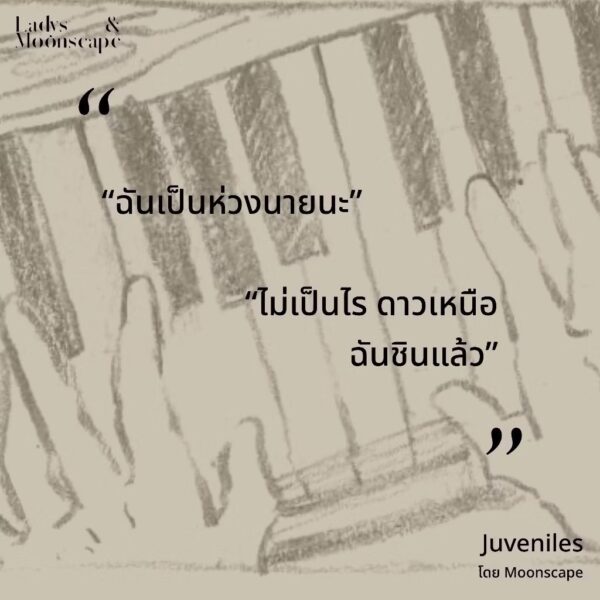 9786169420491-03.jpg (ปกเด็กคู่) Juveniles ใครสักคนในเราทั้งคู่ / moonscape / Lily House
