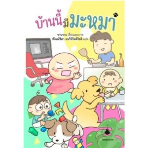 บ้านนี้มีมะหมา / วานวาน / พัณณ์ชิตา ธนวีร์กิตติโชติ / แมงมุมบุ๊ก