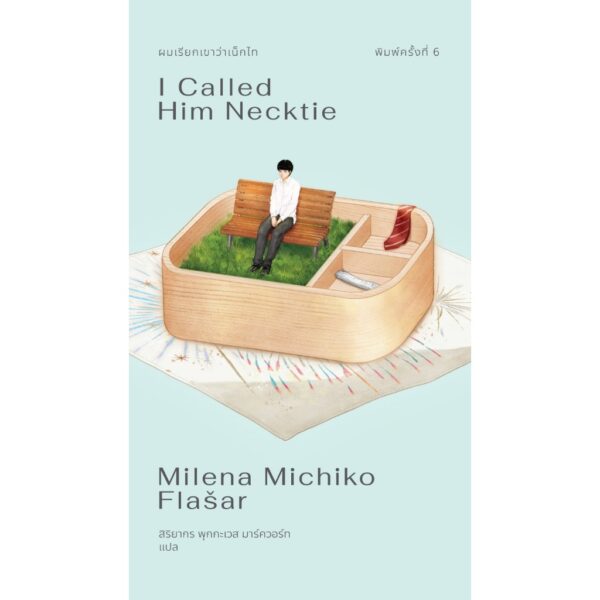 9786169434108-01.jpg (พิมพ์ครั้งที่6) ผมเรียกเขาว่าเน็กไท I Called Him Necktie / Milena Michiko Flasar / สิริยากร พุกกะเวส มาร์ควอร์ท / Merry Go Round Publishing