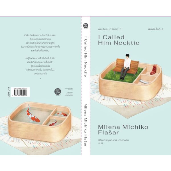 9786169434108-03.jpg (พิมพ์ครั้งที่6) ผมเรียกเขาว่าเน็กไท I Called Him Necktie / Milena Michiko Flasar / สิริยากร พุกกะเวส มาร์ควอร์ท / Merry Go Round Publishing