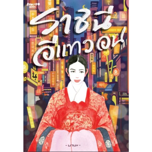 9786169441625-01.jpg ราชินีอีแทวอน / นานะ / Avocado Books