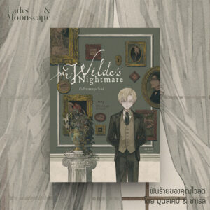 9786169443476-01.jpg ฝันร้ายของคุณไวลด์ / นักเขียน Moonscape & Sarail / วาดและออกแบบปก Sera / ladysmoonscape