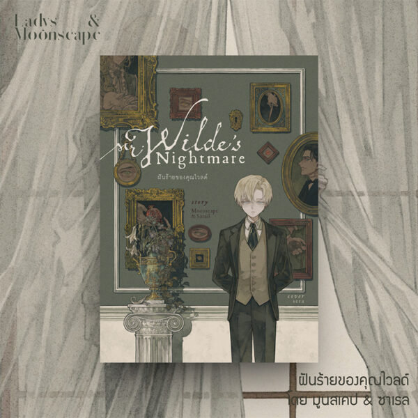 9786169443476-01.jpg ฝันร้ายของคุณไวลด์ / นักเขียน Moonscape & Sarail / วาดและออกแบบปก Sera / ladysmoonscape