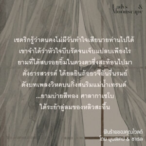 9786169443476-02.jpg ฝันร้ายของคุณไวลด์ / นักเขียน Moonscape & Sarail / วาดและออกแบบปก Sera / ladysmoonscape