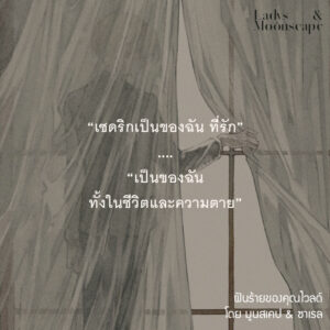 9786169443476-03.jpg ฝันร้ายของคุณไวลด์ / นักเขียน Moonscape & Sarail / วาดและออกแบบปก Sera / ladysmoonscape