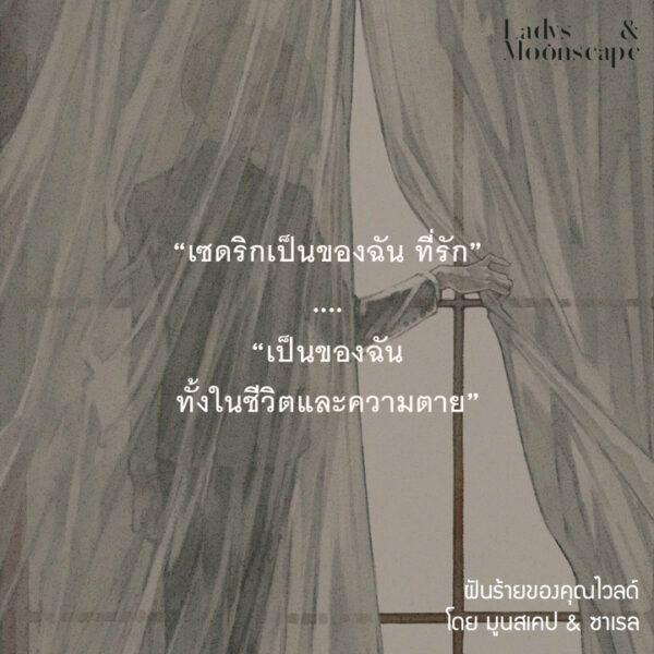 9786169443476-03.jpg ฝันร้ายของคุณไวลด์ / นักเขียน Moonscape & Sarail / วาดและออกแบบปก Sera / ladysmoonscape