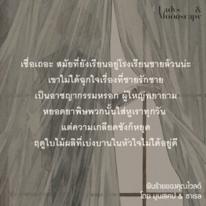 9786169443476-04.jpg ฝันร้ายของคุณไวลด์ / นักเขียน Moonscape & Sarail / วาดและออกแบบปก Sera / ladysmoonscape