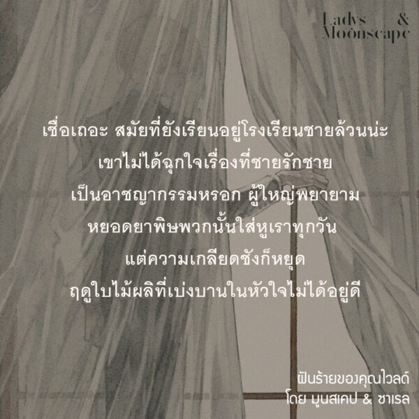 9786169443476-04.jpg ฝันร้ายของคุณไวลด์ / นักเขียน Moonscape & Sarail / วาดและออกแบบปก Sera / ladysmoonscape