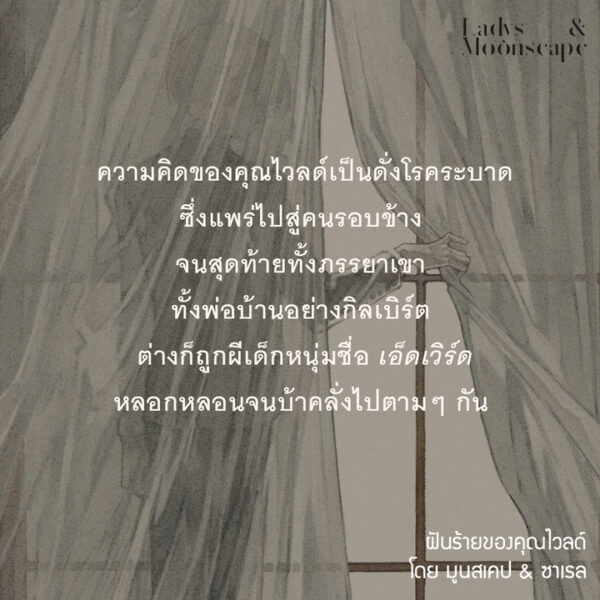 9786169443476-05.jpg ฝันร้ายของคุณไวลด์ / นักเขียน Moonscape & Sarail / วาดและออกแบบปก Sera / ladysmoonscape