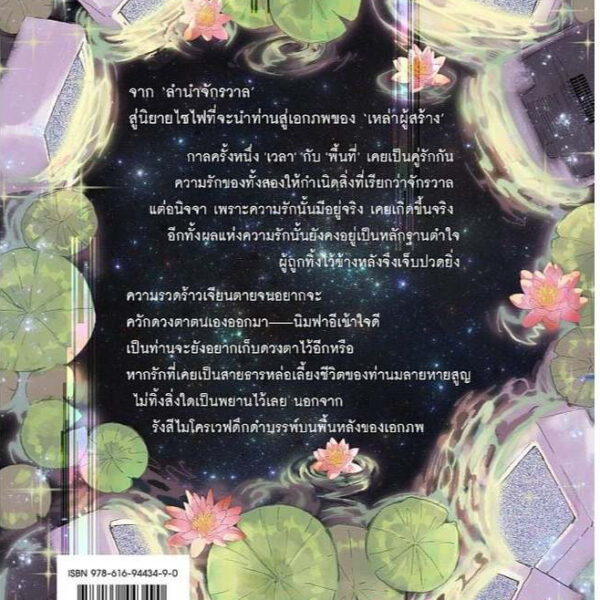 9786169443490-03.jpg ความเคยรักของปริภูมิเวลา / MOONSCAPE / ladysmoonscape