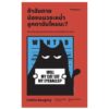 9786169458807-01.jpg ถ้าฉันตาย น้องแมวจะหม่ำลูกตาฉันไหมนะ? / Caitlin Doughty / Galapagos