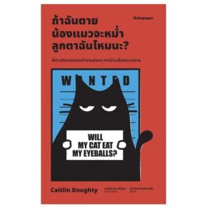 ถ้าฉันตาย น้องแมวจะหม่ำลูกตาฉันไหมนะ? / Caitlin Doughty / Galapagos