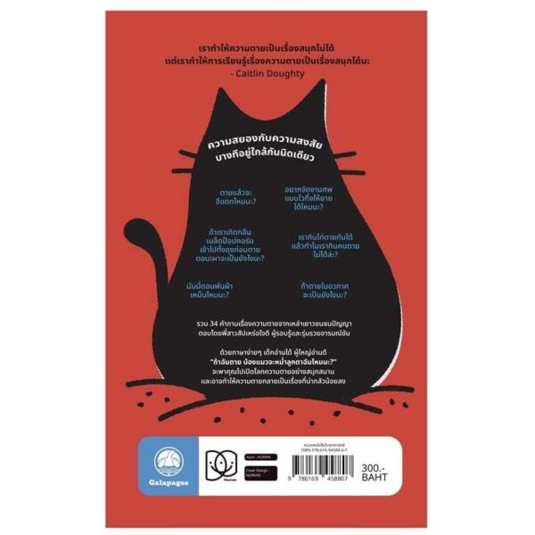 9786169458807-02.jpg ถ้าฉันตาย น้องแมวจะหม่ำลูกตาฉันไหมนะ? / Caitlin Doughty / Galapagos