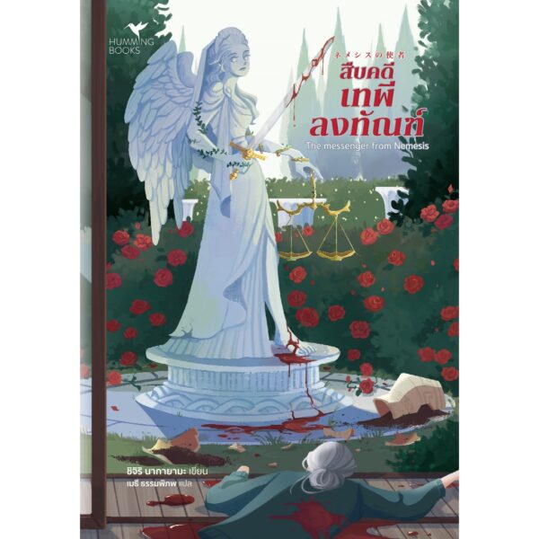 9786169459484-01.jpg สืบคดีเทพีลงทัณฑ์ / ชิจิริ นากายามะ / เมธี ธรรมพิภพ / Humming Books