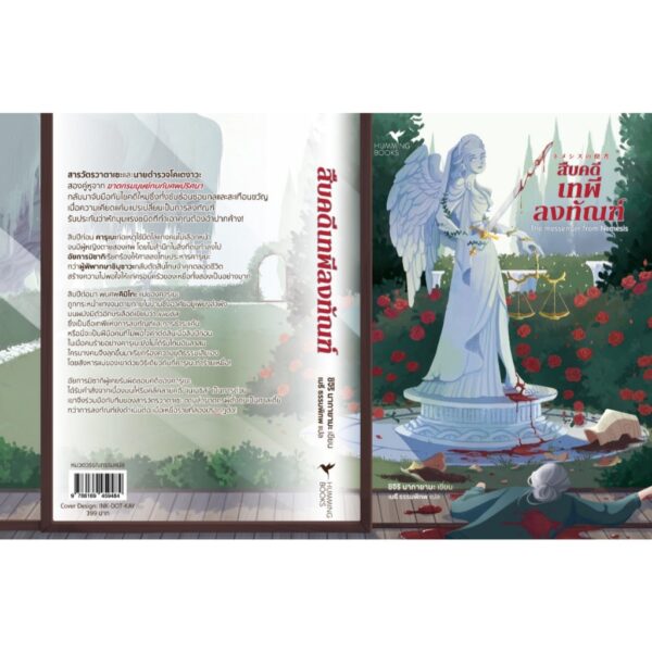 9786169459484-02.jpg สืบคดีเทพีลงทัณฑ์ / ชิจิริ นากายามะ / เมธี ธรรมพิภพ / Humming Books