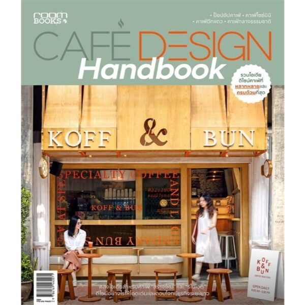 9786169462071-01.jpg Cafe design Handbook / อุรไร จิรมงคลรัช , ภวพล ศุภนันทนานนท์ / บ้านและสวน
