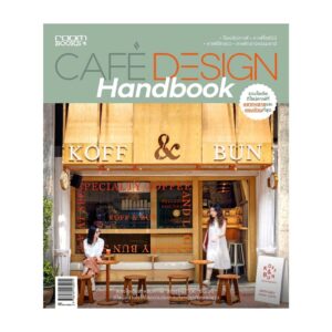 9786169462071-02.jpg Cafe design Handbook / อุรไร จิรมงคลรัช , ภวพล ศุภนันทนานนท์ / บ้านและสวน